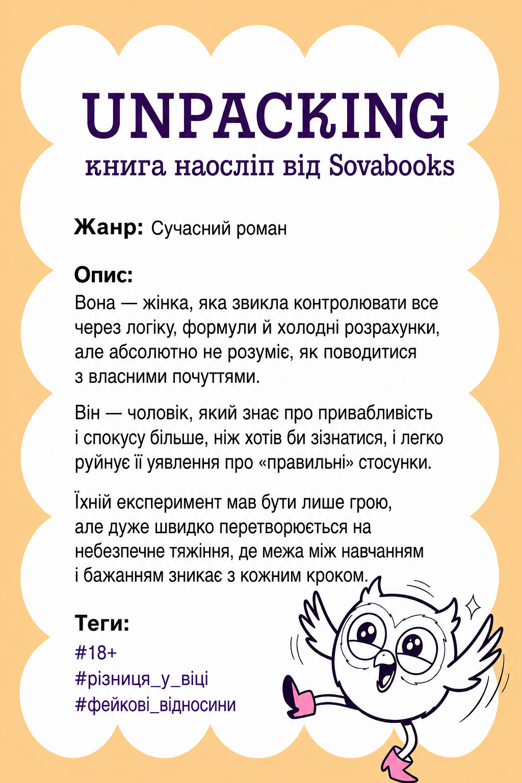 UNPACKING книга наосліп від SOVABOOKS -  Сучасний роман