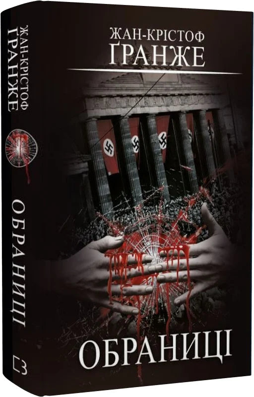 Книга Обраниці Жан-Крістоф Ґранже | SOVABOOKS