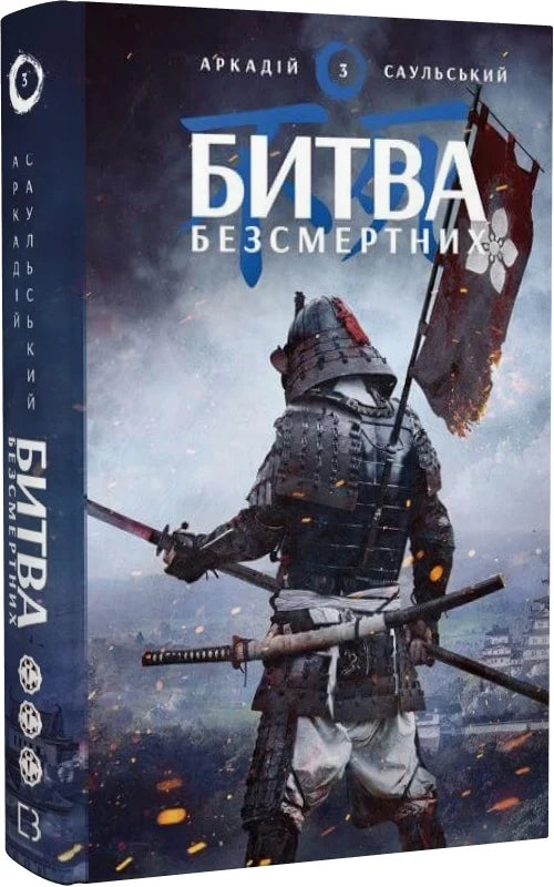 Книга Начерки сталі: Битва безсмертних Аркадій Саульський | SOVABOOKS