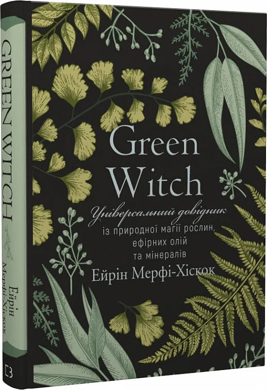 Книга Green Witch. Універсальний довідник із природної магії рослин, ефірних олій та мінералів Ерін Мерфі-Хіскок | SOVABOOKS