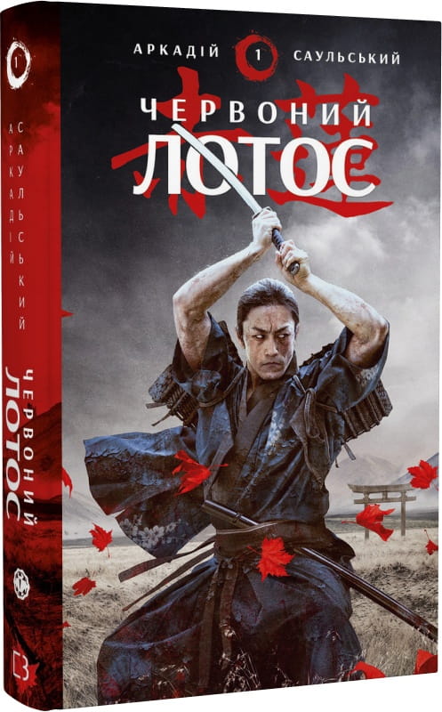 Книга Начерки сталі: Червоний Лотос Аркадій Саульський | SOVABOOKS