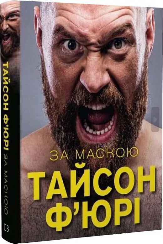 Книга За маскою Тайсон Ф'юрі | SOVABOOKS