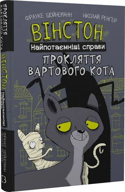 Книга Вінстон. Найпотаємніші справи: Прокляття вартового кота Фрауке Шойнеманн, Ніколай Ренґер | SOVABOOKS