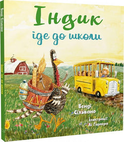 Книга Індик іде до школи Венді Сільвано, Лі Гарпер | SOVABOOKS