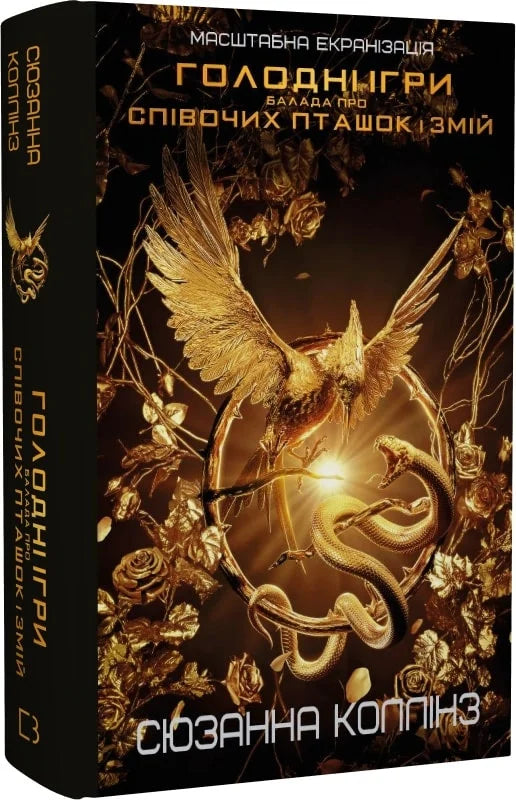 Книга Балада про співочих пташок і змій Сюзанна Колінз | SOVABOOKS