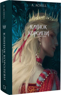 Книга Клинок королеви: Дитя тіней А. Achell | SOVABOOKS