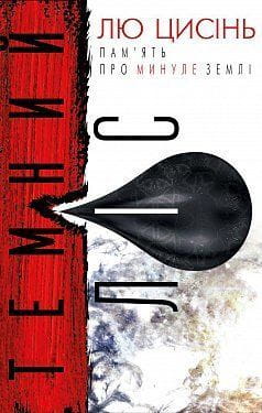 Книга Пам’ять про минуле Землі: трилогія. 2: Темний ліс Цисинь Лю | SOVABOOKS