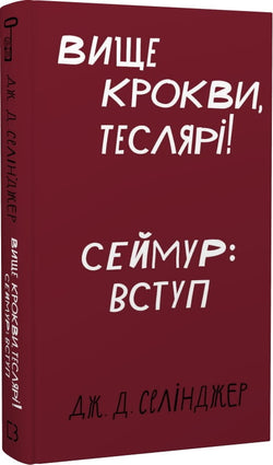Книга Вище крокви, теслярі! Сеймур: Вступ Джером Девід Селінджер | SOVABOOKS