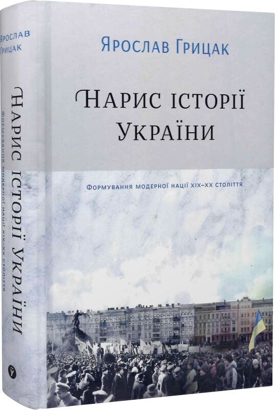 Українська книжка «Нарис історії України. Формування модерної нації» Ярослава Грицака, історія, політика, соціологія, Sovabooks