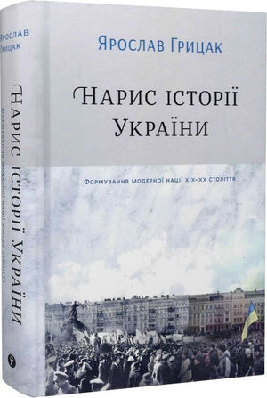 Українська книжка «Нарис історії України. Формування модерної нації» Ярослава Грицака, історія, політика, соціологія, Sovabooks