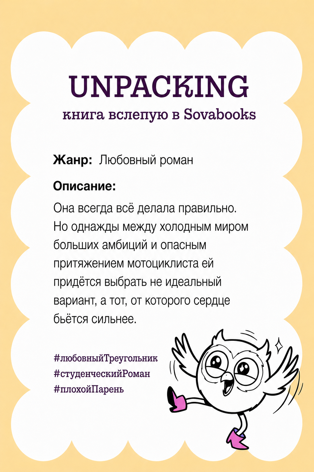 UNPACKING книга вслепую от SOVABOOKS -  Любовный роман