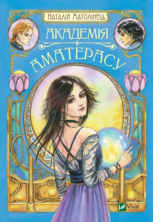 Книга Академія Аматерасу Наталія Матолінець | SOVABOOKS