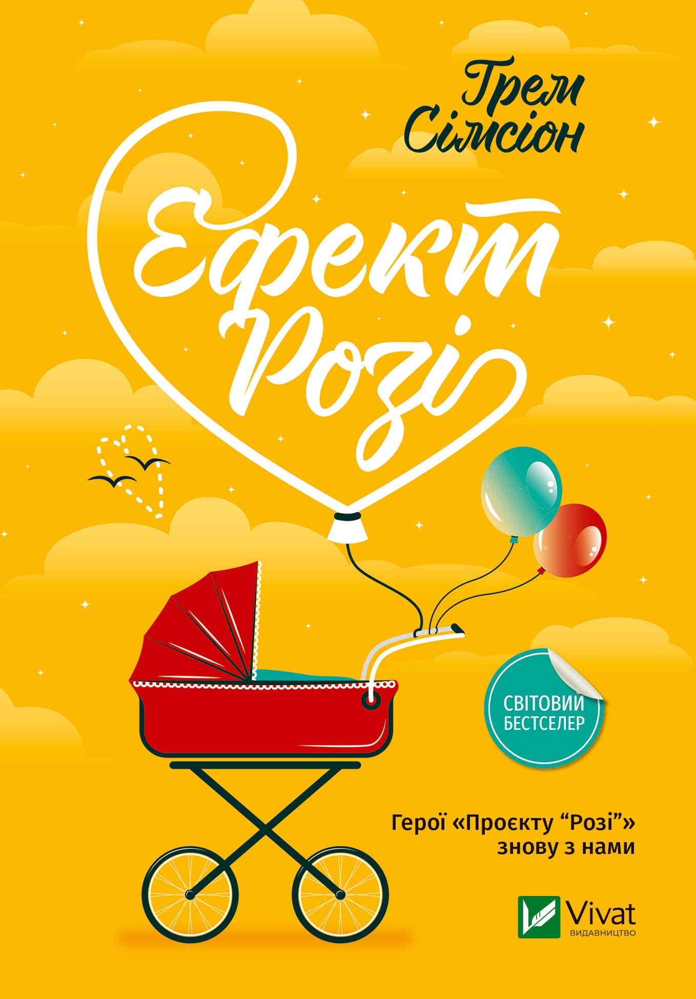 Книга Ефект «Розі» Грем Сімсіон | SOVABOOKS