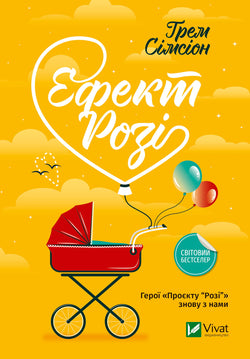 Книга Ефект «Розі» Грем Сімсіон | SOVABOOKS
