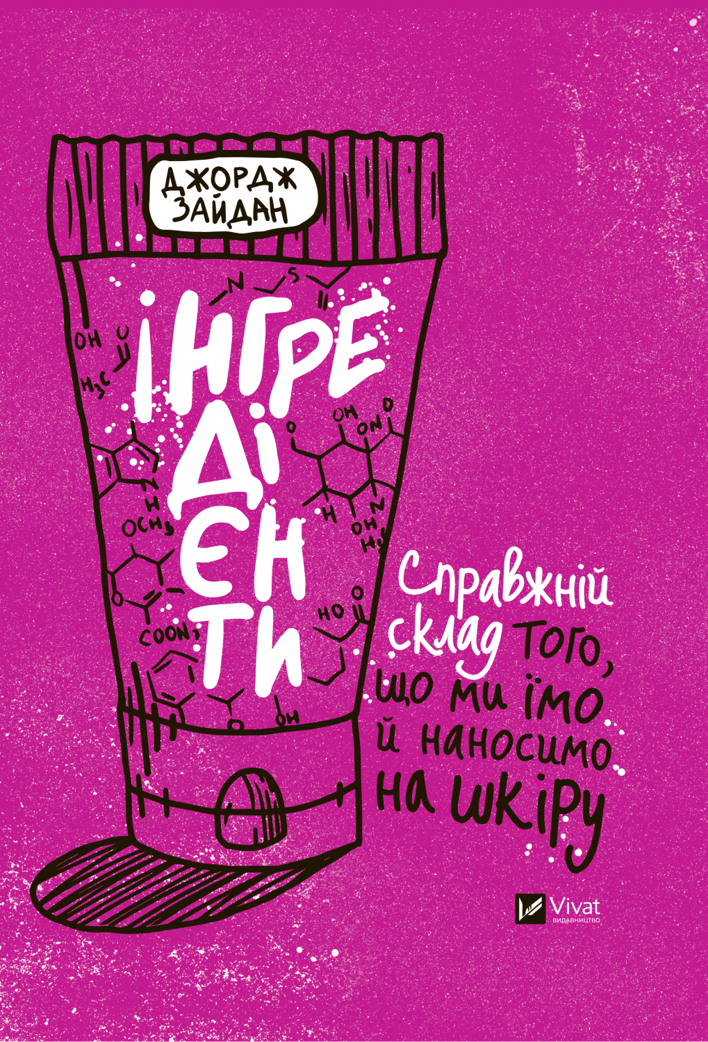 Книга Інгредієнти. Справжній склад того, що ми їмо й наносимо на шкіру Джордж Зайдан | SOVABOOKS