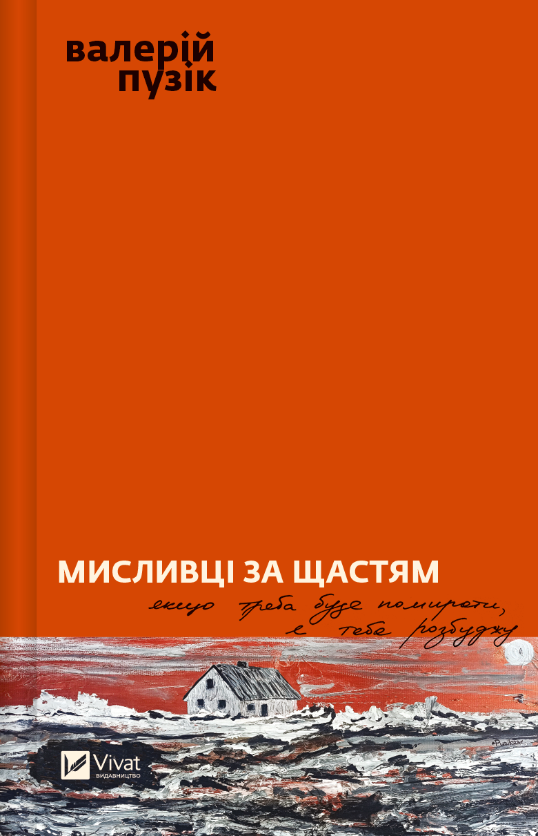 Книга Мисливці за щастям. Якщо треба буде помирати, я тебе розбуджу Валерій Пузік | SOVABOOKS