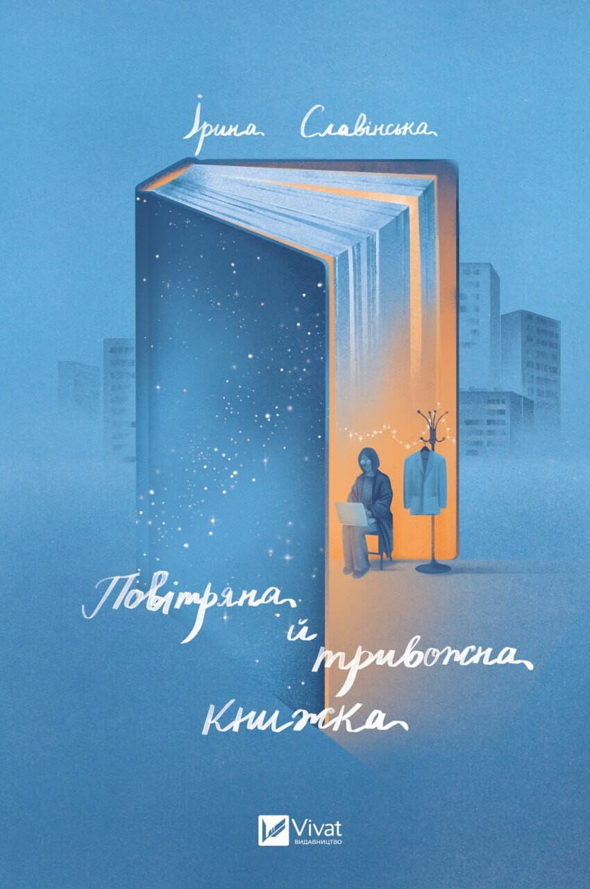 Книга Повітряна й тривожна книжка Ірина Славінська | SOVABOOKS