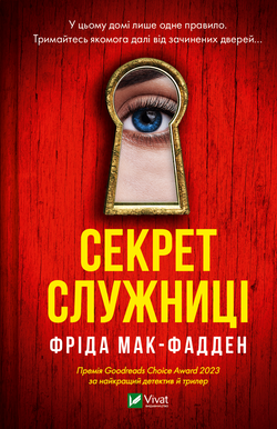 Книга Секрет служниці (Служниця #2) Фріда Мак-Фадден | SOVABOOKS
