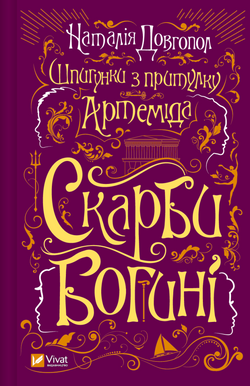 Книга Скарби богині (Шпигунки з притулку «Артеміда» #3) Наталія Довгопол | SOVABOOKS