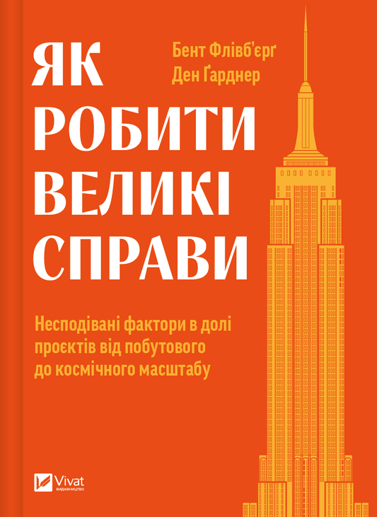 Книга Як робити великі справи. Несподівані фактори в долі проєктів від побутового до космічного масштабу Бент Флівб'єрґ | SOVABOOKS