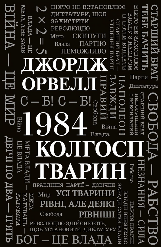 Книга 1984. Колгосп тварин Джордж Орвелл | SOVABOOKS