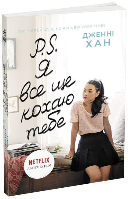 Книга P. S. Я все ще кохаю тебе (Усім хлопцям #2) Дженні Хан | SOVABOOKS