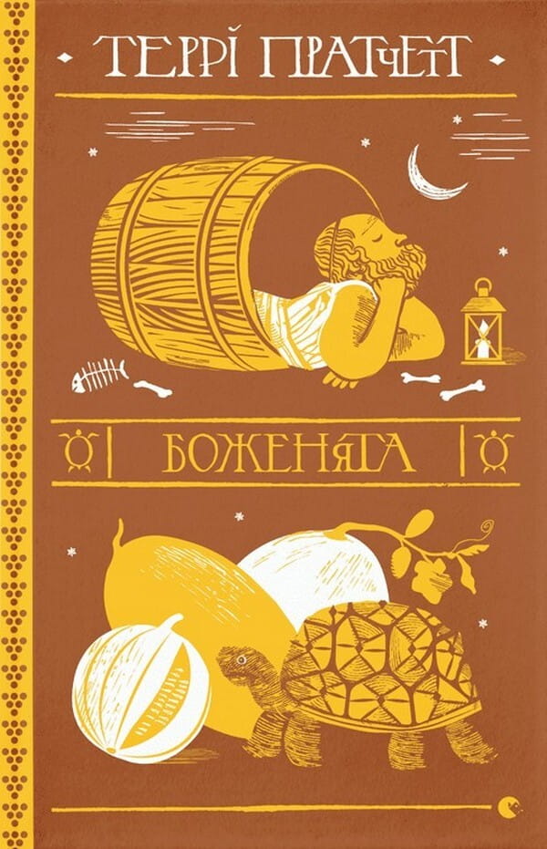 Книга Боженята (Дискосвіт. Стародавні цивілізації #2) Террі Пратчетт | SOVABOOKS