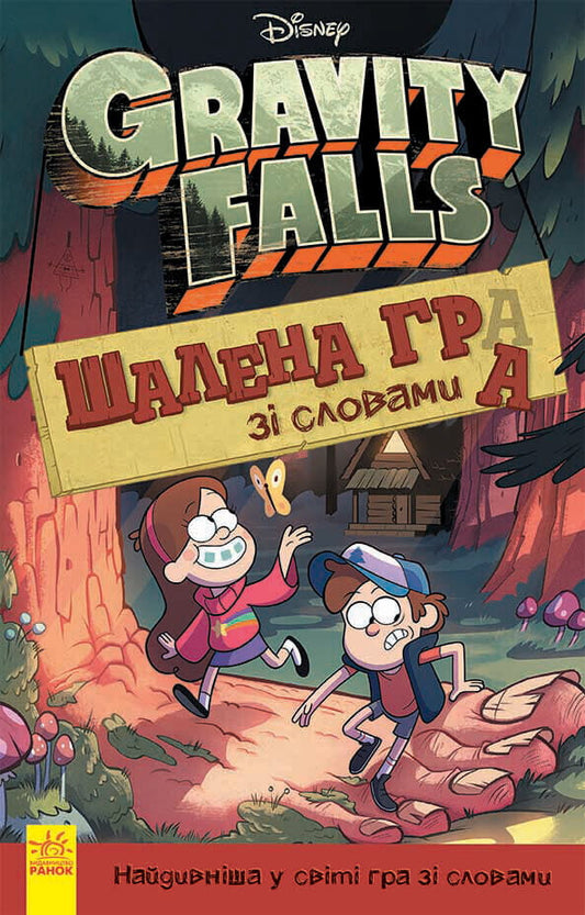 Книга Гравіті Фолз. Шалена гра зі словами Гравіті Фолз. Шалена гра зі словами | SOVABOOKS