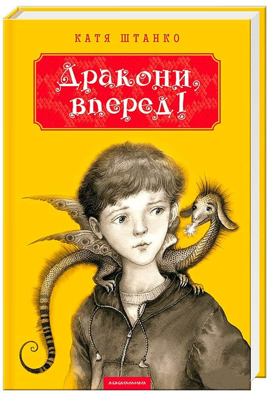 Книга Дракони, вперед! Катя Штанко Володимирівна | SOVABOOKS