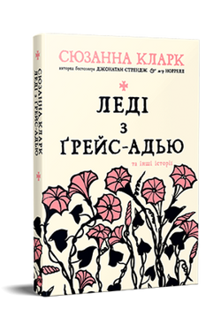 Книга Леді з Ґрейс-Адью та інші історії (Стрейндж і Норрелл #0) Сюзанна Кларк | SOVABOOKS