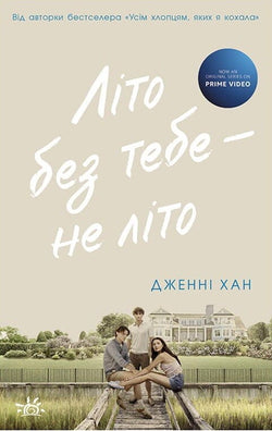 Книга Літо без тебе — не літо (Моє літо #2) Дженні Хан | SOVABOOKS