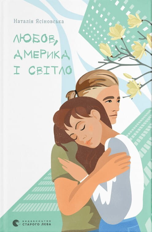 Книга Любов, Америка і світло Наталія Ясіновська | SOVABOOKS