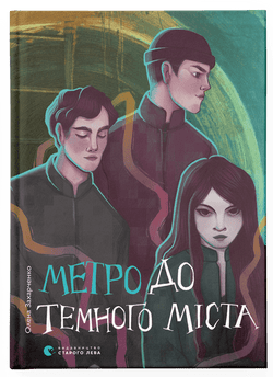 Книга Метро до Темного Міста Олена Захарченко | SOVABOOKS