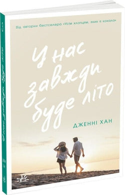 Книга У нас завжди буде літо (Моє літо #3) Дженні Хан | SOVABOOKS