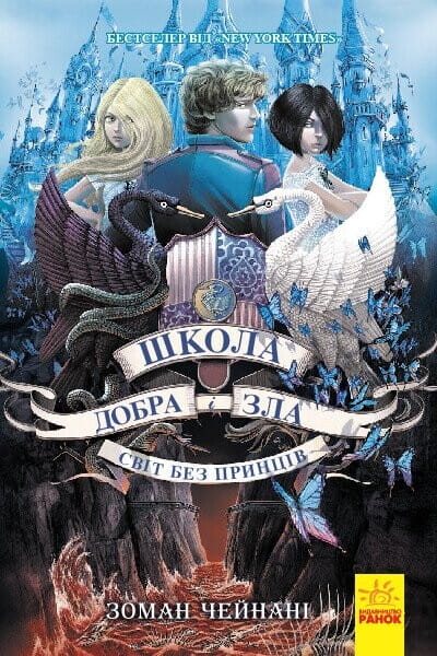 Книга Світ без принципів (Школа Добра і Зла #2) Зоман Чейнані | SOVABOOKS