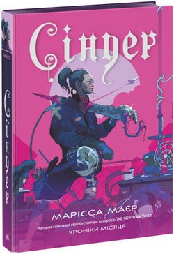 Книга Сіндер (Хроніки Місяця #1) Марісса Маєр | SOVABOOKS