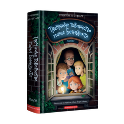 Книга Таємниче Товариство пана Бенедикта (Таємниче Товариство пана Бенедикта #1) Трентон Лі Стюарт | SOVABOOKS