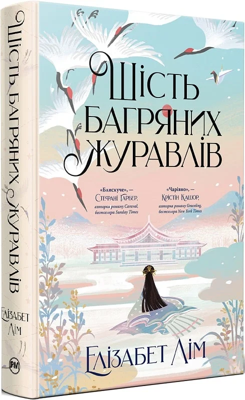 Книга Шість багряних журавлів Елізабет Лім | SOVABOOKS
