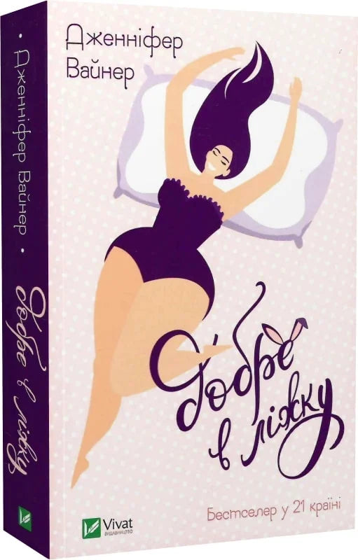 Книга Добре в ліжку (м'яка обкладинка) Дженніфер Вайнер | SOVABOOKS