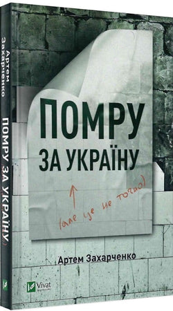 Книга Помру за Україну (але це не точно) Артем Захарченко | SOVABOOKS