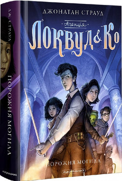 Книга Агенція «Локвуд і Кº». Книжка 5. Порожня могила Джонатан Страуд | SOVABOOKS