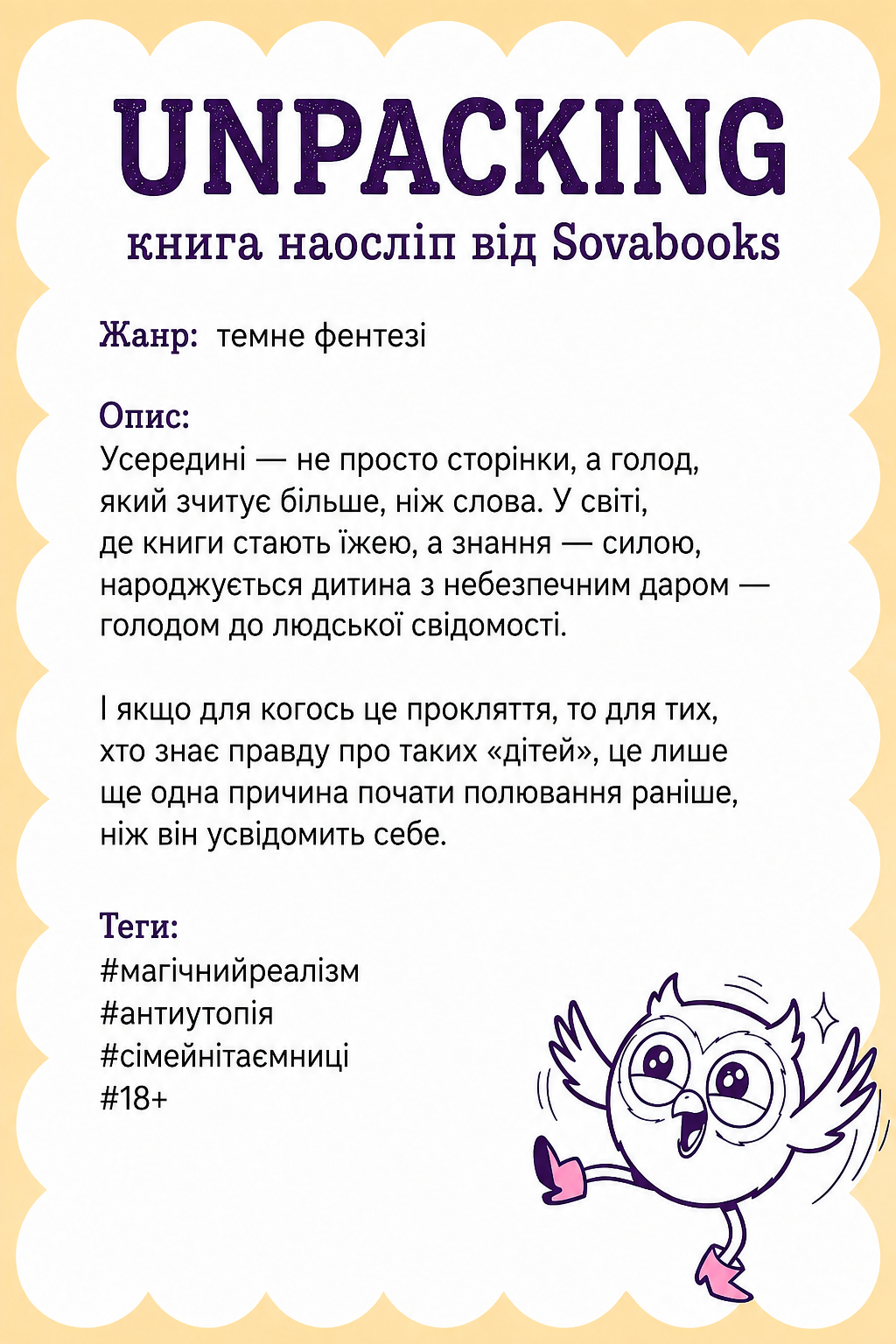 UNPACKING книга наосліп від SOVABOOKS -  темне фентезі