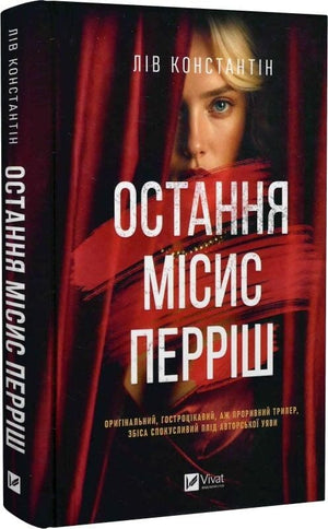 Обложка книги «Остання місис Перріш» Лів Константін, украинский роман о детективе, триллере и напряжённой загадке.
