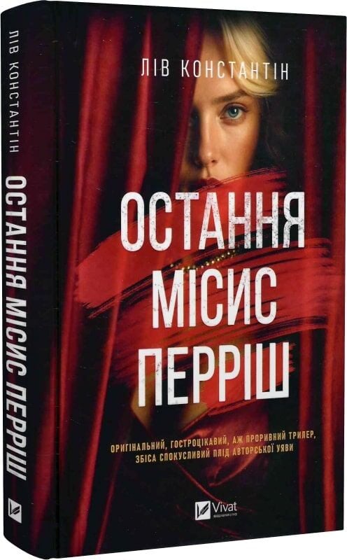 Обложка украинской книги "Остання місис Перріш" от Sovabooks, жанр фантастика, детектив, триллер и напряжение.