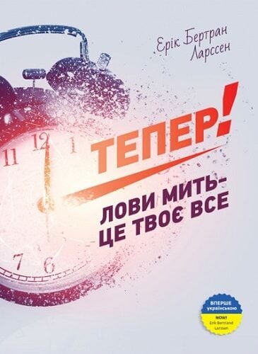 Обложка книги "Тепер! Лови мить" от Sovabooks, яркий дизайн с изображением, отражающий тему вдохновения и мгновений