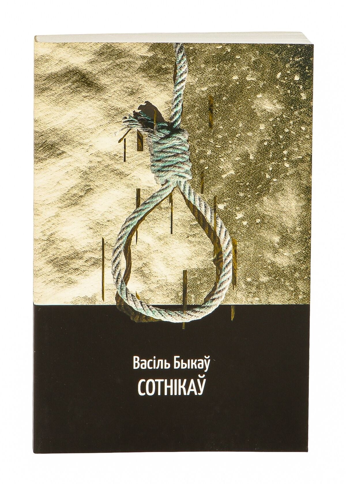 Книга "Сотнікаў" от Sovabooks, изображение обложки с названием и художественным дизайном.