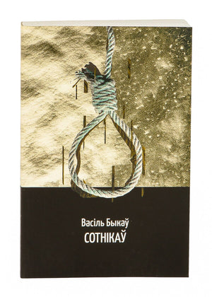 Книга "Сотнікаў" Василя Быкова от Sovabooks, обложка с изображением и названием на русском языке