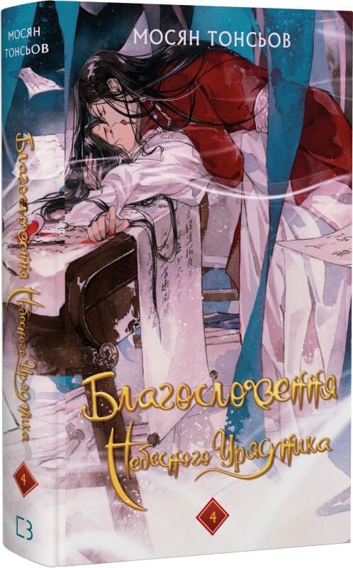 Обложка подарункового видання книги "Благословення Небесного Урядника. Том 4" от Sovabooks, издание с иллюстрациями и дизайном