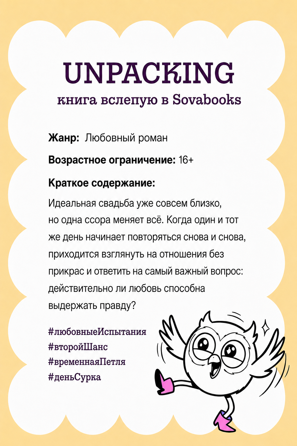 UNPACKING книга вслепую от SOVABOOKS -  Любовный роман