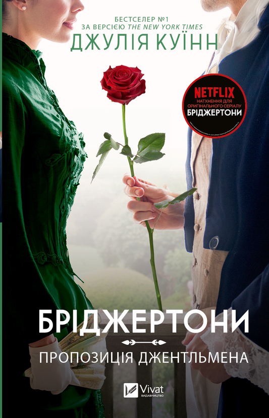 Книга Пропозиція джентльмена (Бріджертони #3) Джулія Куїнн | SOVABOOKS